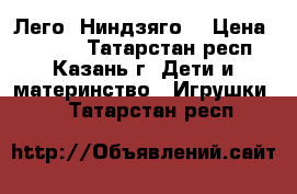 Лего  Ниндзяго  › Цена ­ 2 200 - Татарстан респ., Казань г. Дети и материнство » Игрушки   . Татарстан респ.